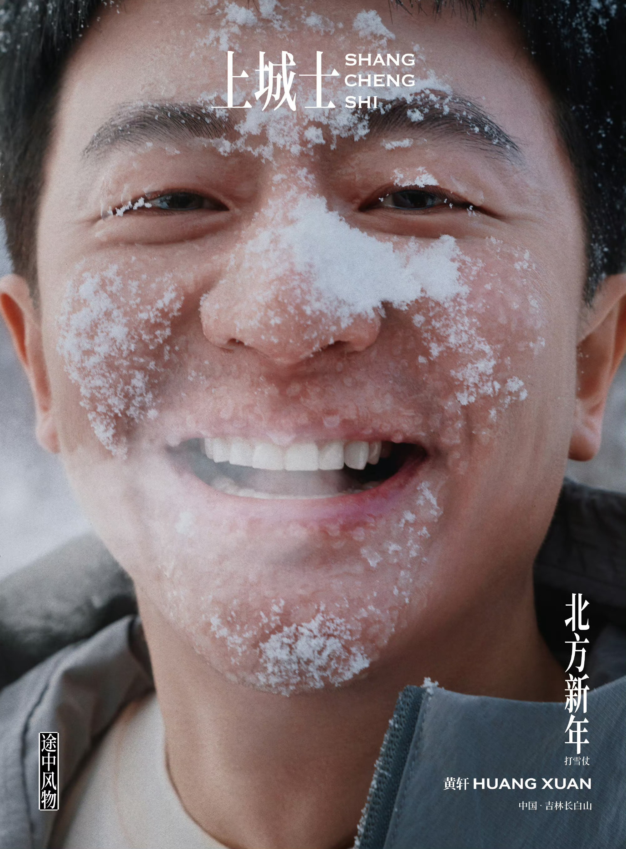 黄轩雪中睫毛落雪画面引热议