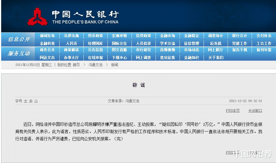 印钞造币总公司高管主动投案因私印“同号钞”2万亿?央行辟谣休闲区蓝鸢梦想 - Www.slyday.coM 印钞造币总公司高管主动投案因私印“同号钞”2万亿?央行辟谣休闲区蓝鸢梦想 - Www.slyday.coM