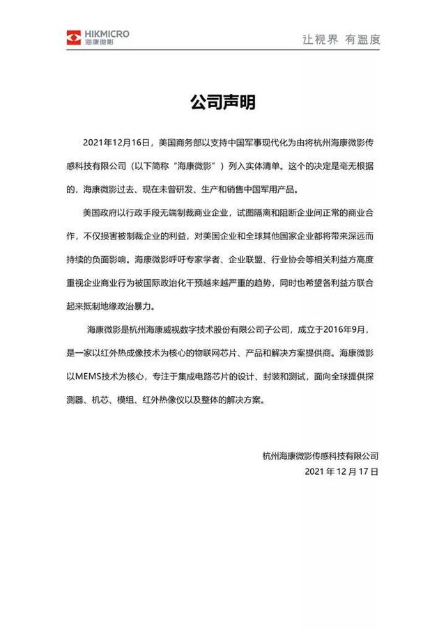 海康微影回应被美国列入所谓实体清单:公司从未生产过中国军用产品休闲区蓝鸢梦想 - Www.slyday.coM 海康微影回应被美国列入所谓实体清单:公司从未生产过中国军用产品休闲区蓝鸢梦想 - Www.slyday.coM