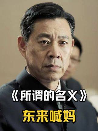 《人民的名义》东来喊妈桥段复刻哪位前辈