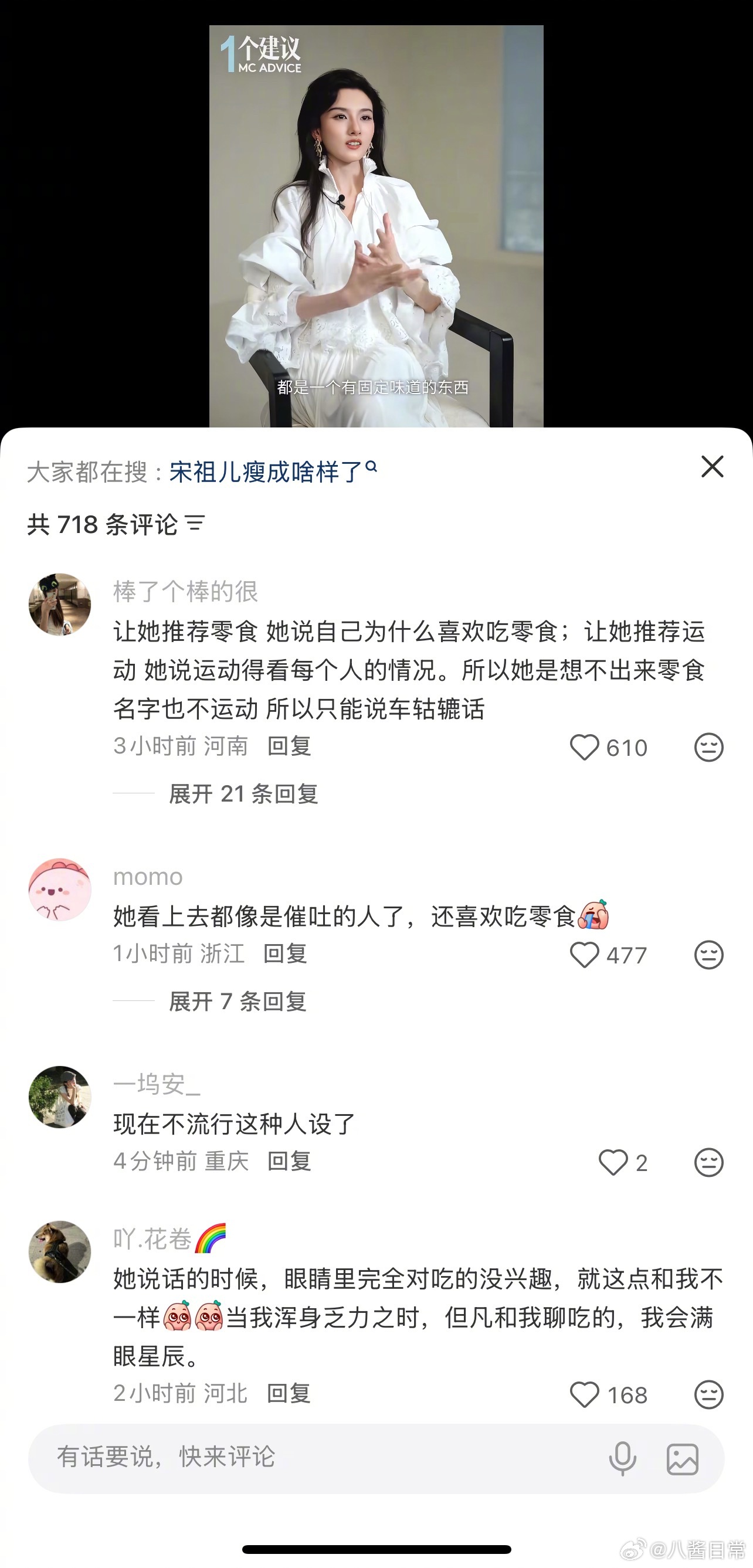 宋祖儿在采访里说自己凌晨四点起来吃零食，评论区都说不信，她现在太瘦了
