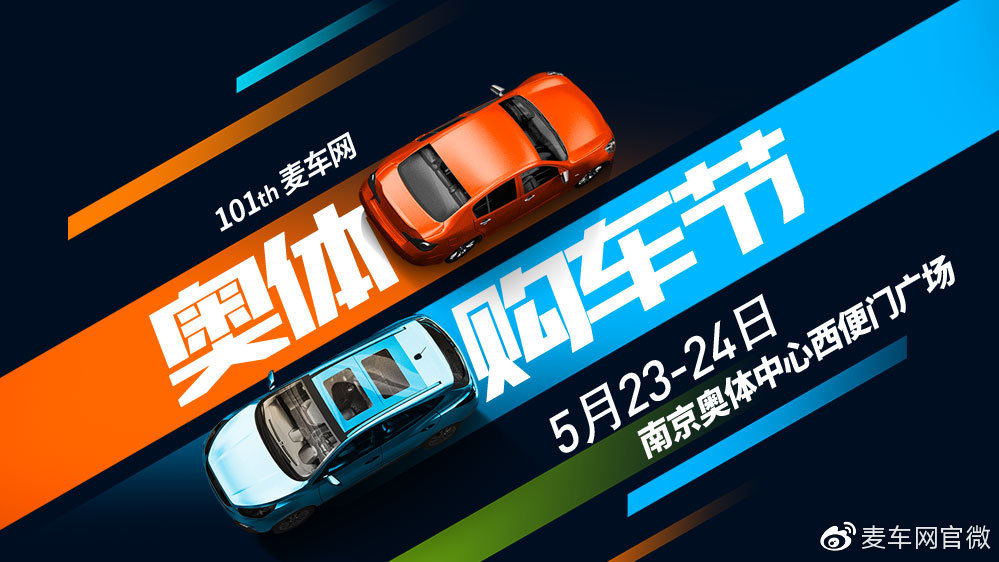 第101届麦车网（南京）奥体购车节火热报名！