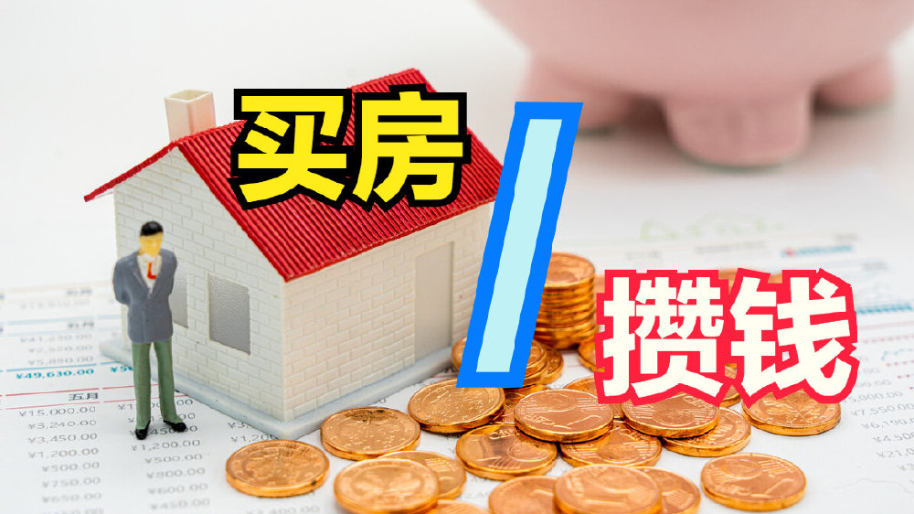 今明两年,老百姓应该赶紧买房,还是把钱牢牢握在自己的手里?|疫情|经济发展|买房_新浪新闻
