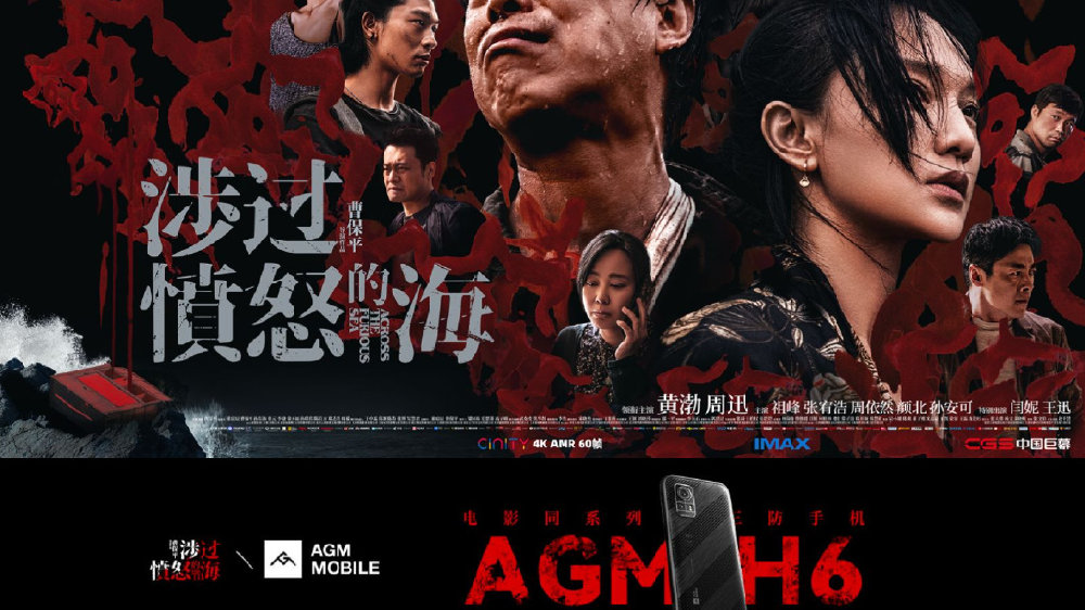 涉过愤怒的海：抛开主演黄渤、周迅，AGM手机才是贯穿全剧的重要角色