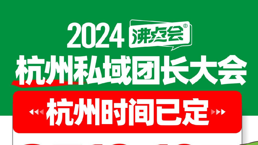 2024年3月沸点会杭州私域团长大会有那些私域渠道来参加？