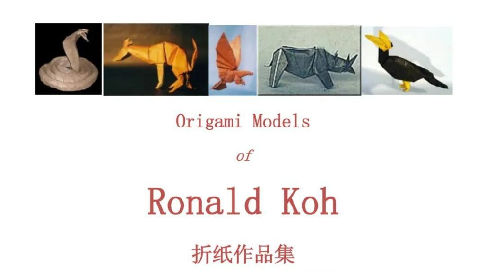 Ronald Koh折纸作品合集5.5G下载：折纸电子书、视频教程