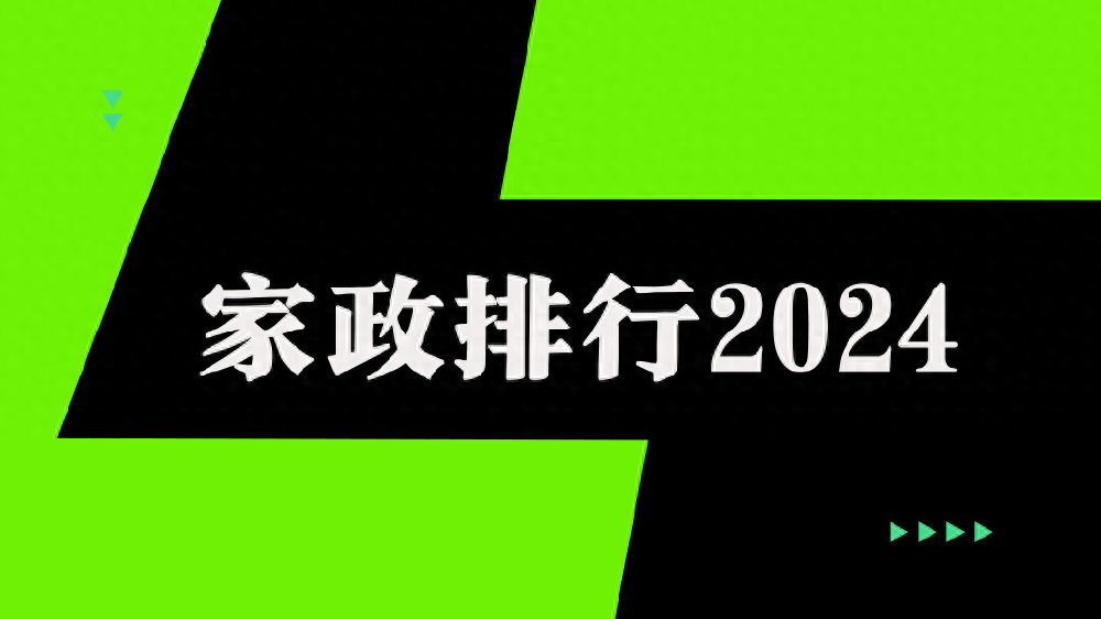 【官方推荐】2024上海排名前10的家政公司