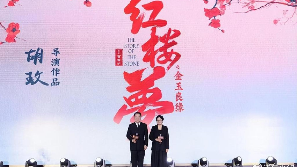 胡玫于冬率电影《红楼梦》亮相第十四届北京国际电影节 惊艳全场