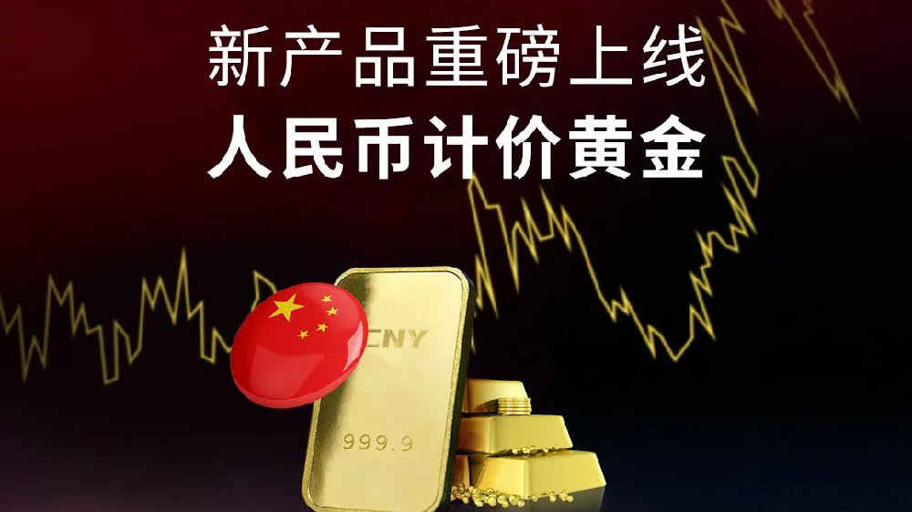 ATFX推出人民币计价黄金，引领中国黄金交易新潮流