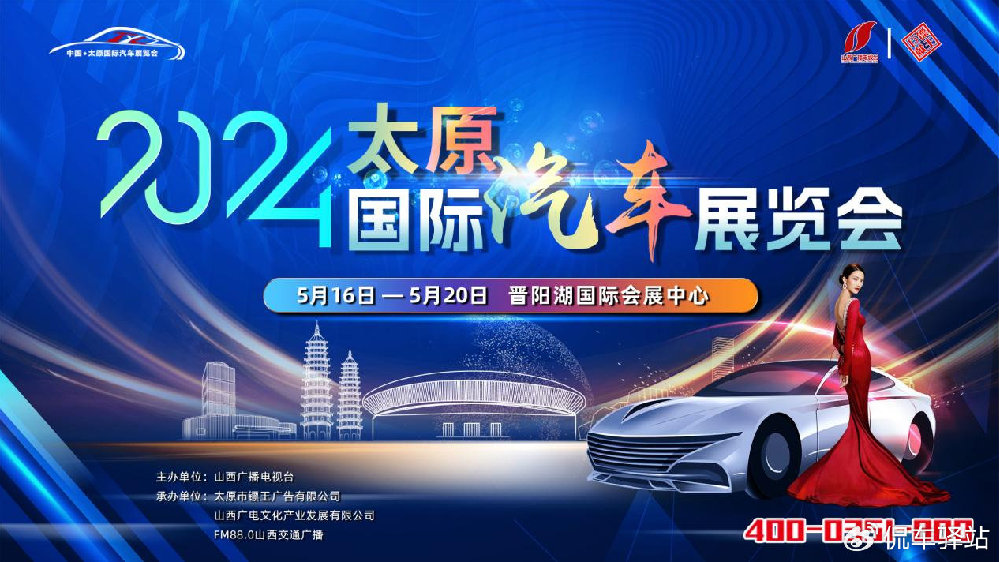 2024中国·太原国际汽车展览会5月16日-5月20日盛大启幕！