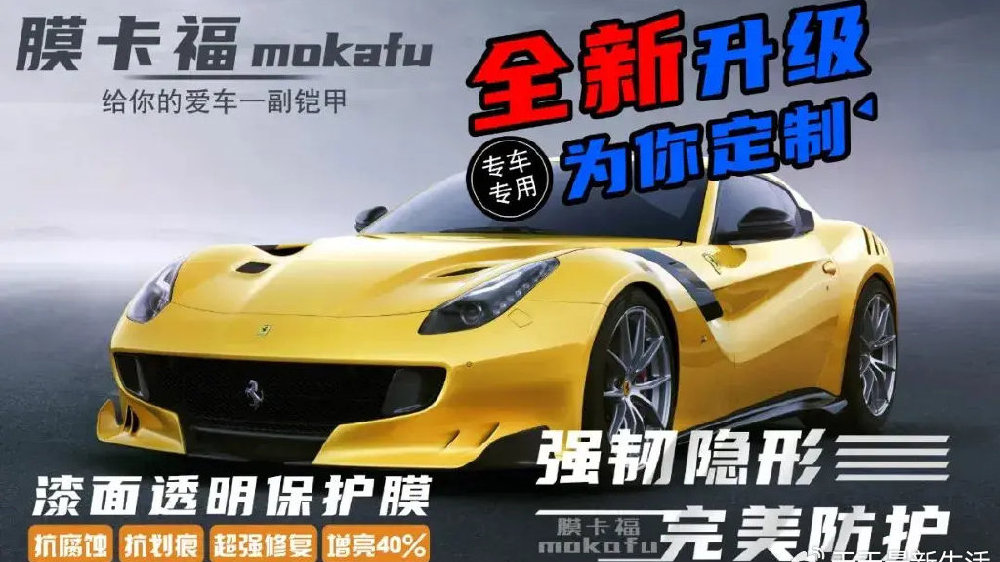膜卡福隐形车衣，高端车车主的首选保护层