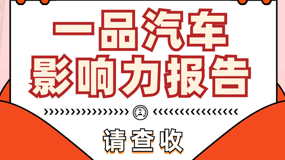 车市鏖战正酣，“一品当先”突破自我看透荣耀与挑战