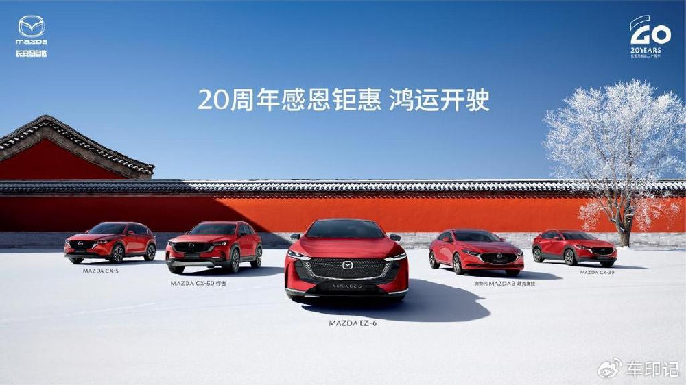20周年感恩钜惠 长安马自达开年购车送好礼