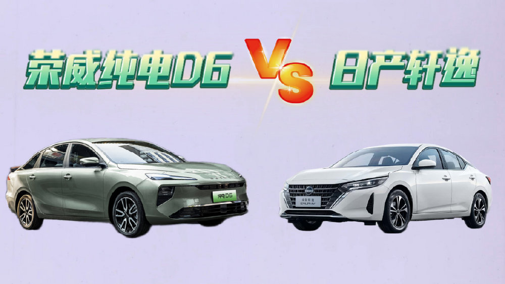 荣威D6纯电VS日产轩逸：十万级家轿″省心″新选择？