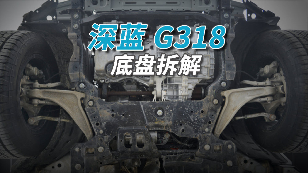 深蓝G318拆车：别看是非承载车身，这底盘也够“野”的！