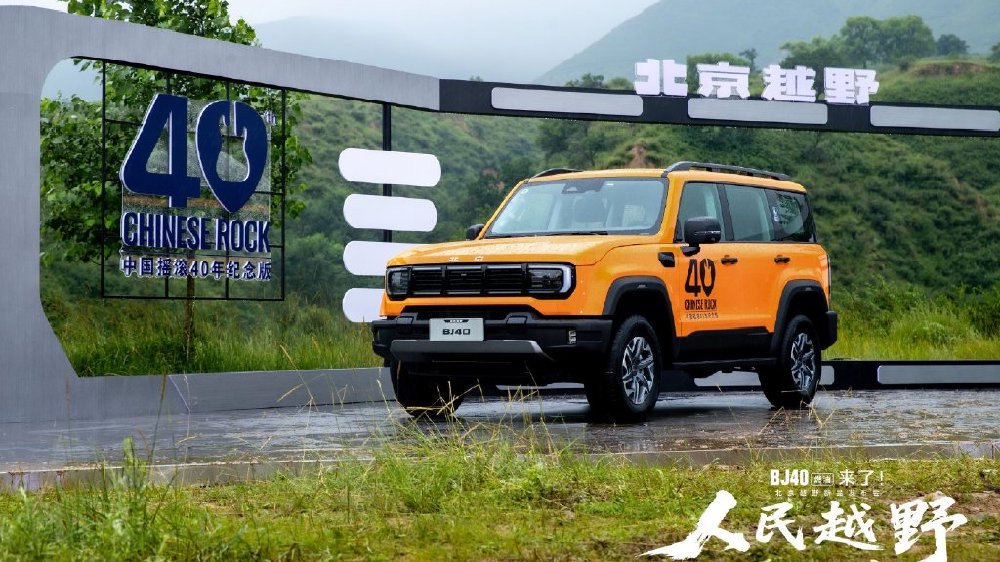 焕新价12.69万起！BJ40燃油上市，全场景专业越野SUV来了