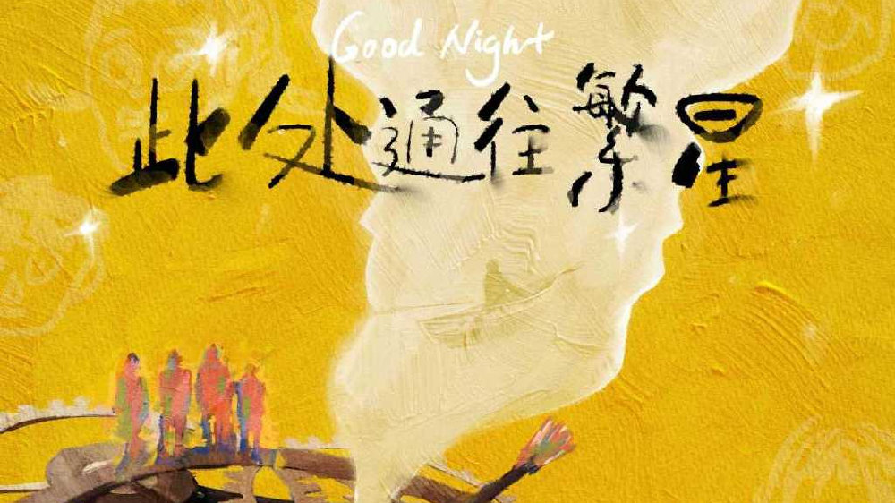 《此处通往繁星》郭麒麟张雪迎演绎另类治愈