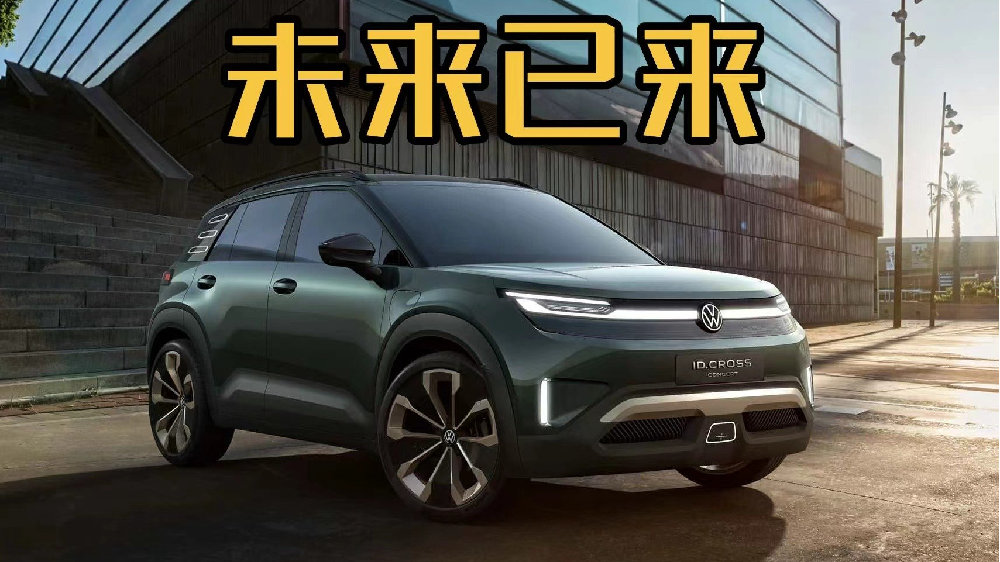 大众ID. Cross概念车：从设计到操作展现未来新方向