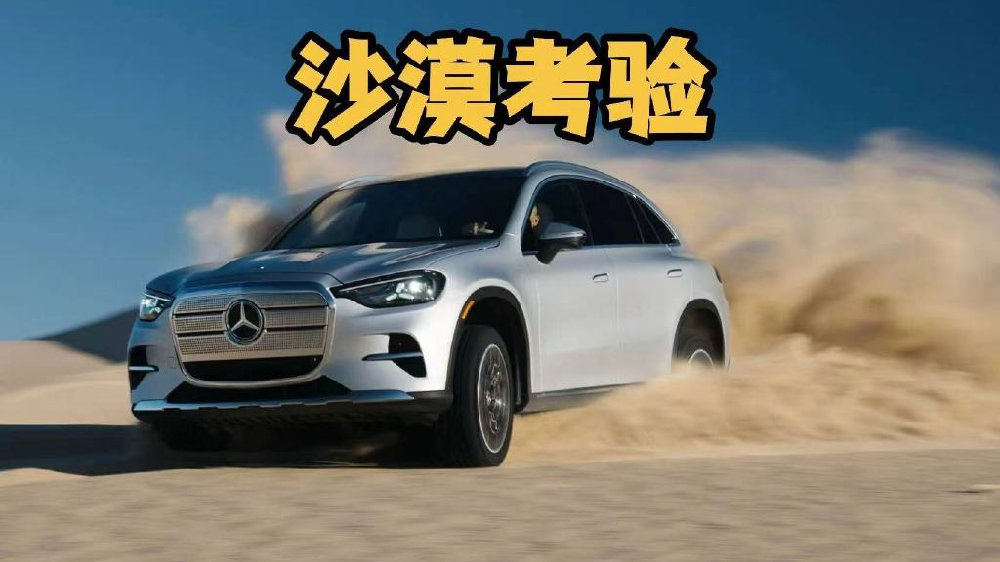 竟然出现在这里？首试奔驰纯电GLC，沙丘冲浪考验软件与性能表现