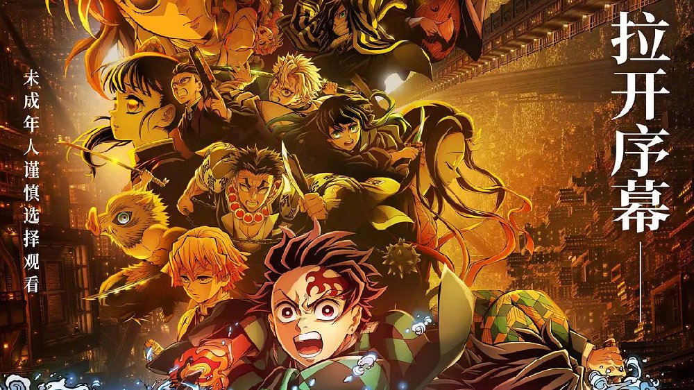 《鬼灭之刃》能否打破日漫改编电影的“首日魔咒”？