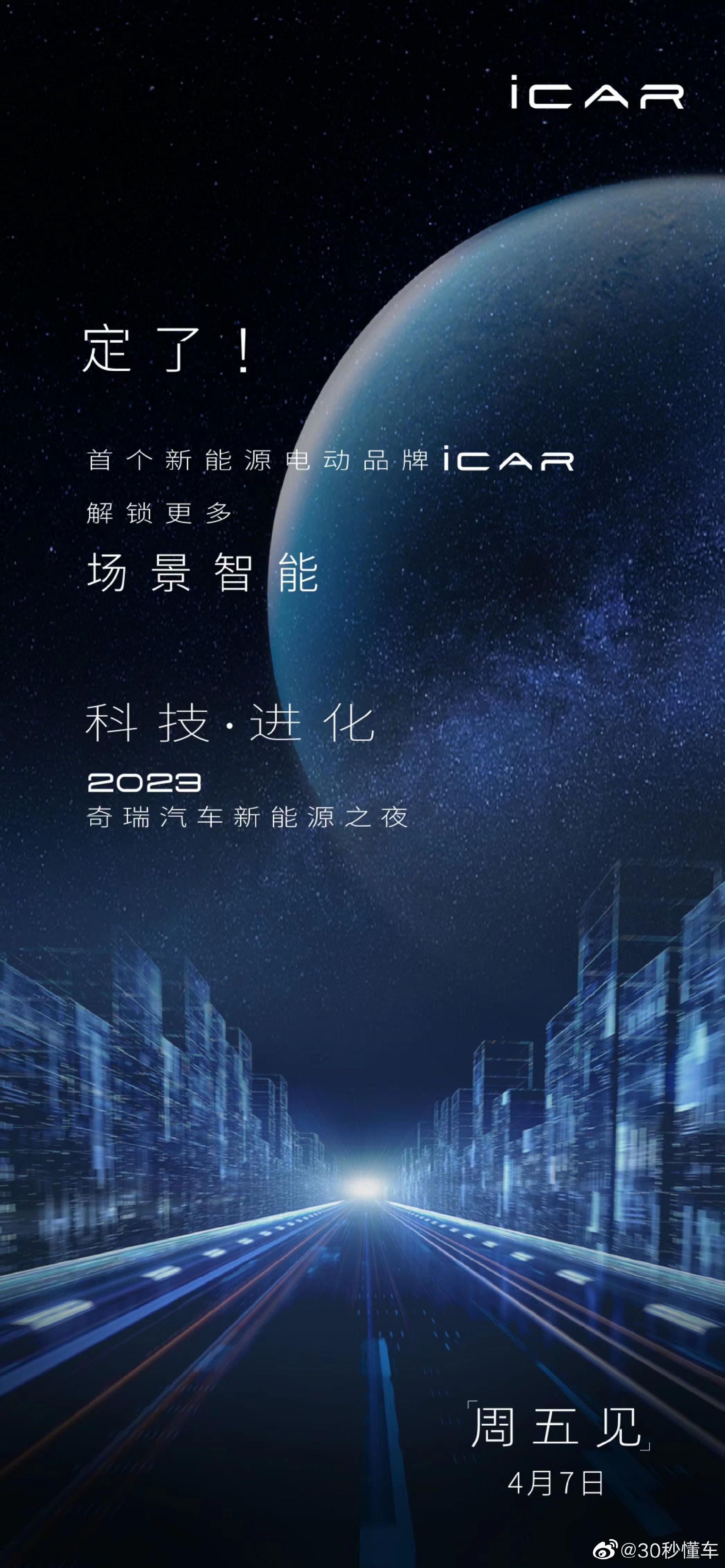 奇瑞官宣 旗下首个新能源电动品牌 iCAR 将于本周五与大家见面！