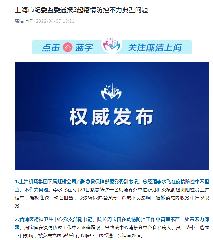 上海最新通报!浦东新区3名处级干部因疫情防控不力被免职休闲区蓝鸢梦想 - Www.slyday.coM 上海最新通报!浦东新区3名处级干部因疫情防控不力被免职休闲区蓝鸢梦想 - Www.slyday.coM