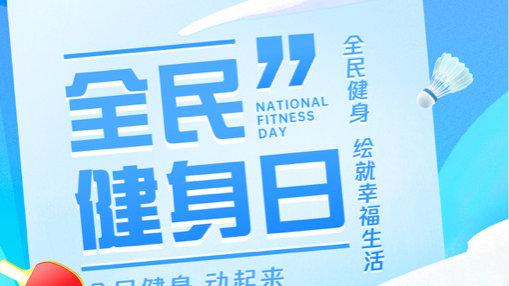 喜迎第15个全民健身日！2023年全民健身线上参赛人数将达800万