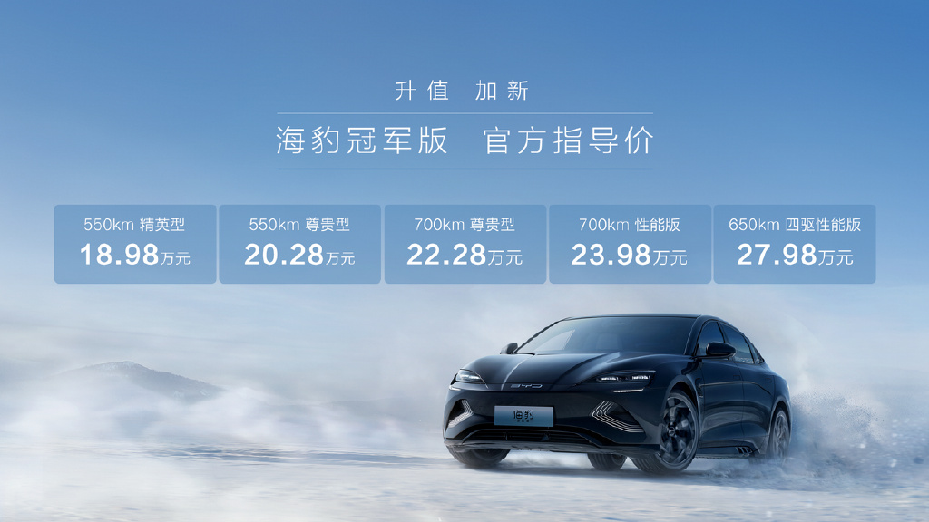 配置大升级,比亚迪海豹冠军版上市,售18.98万元起
