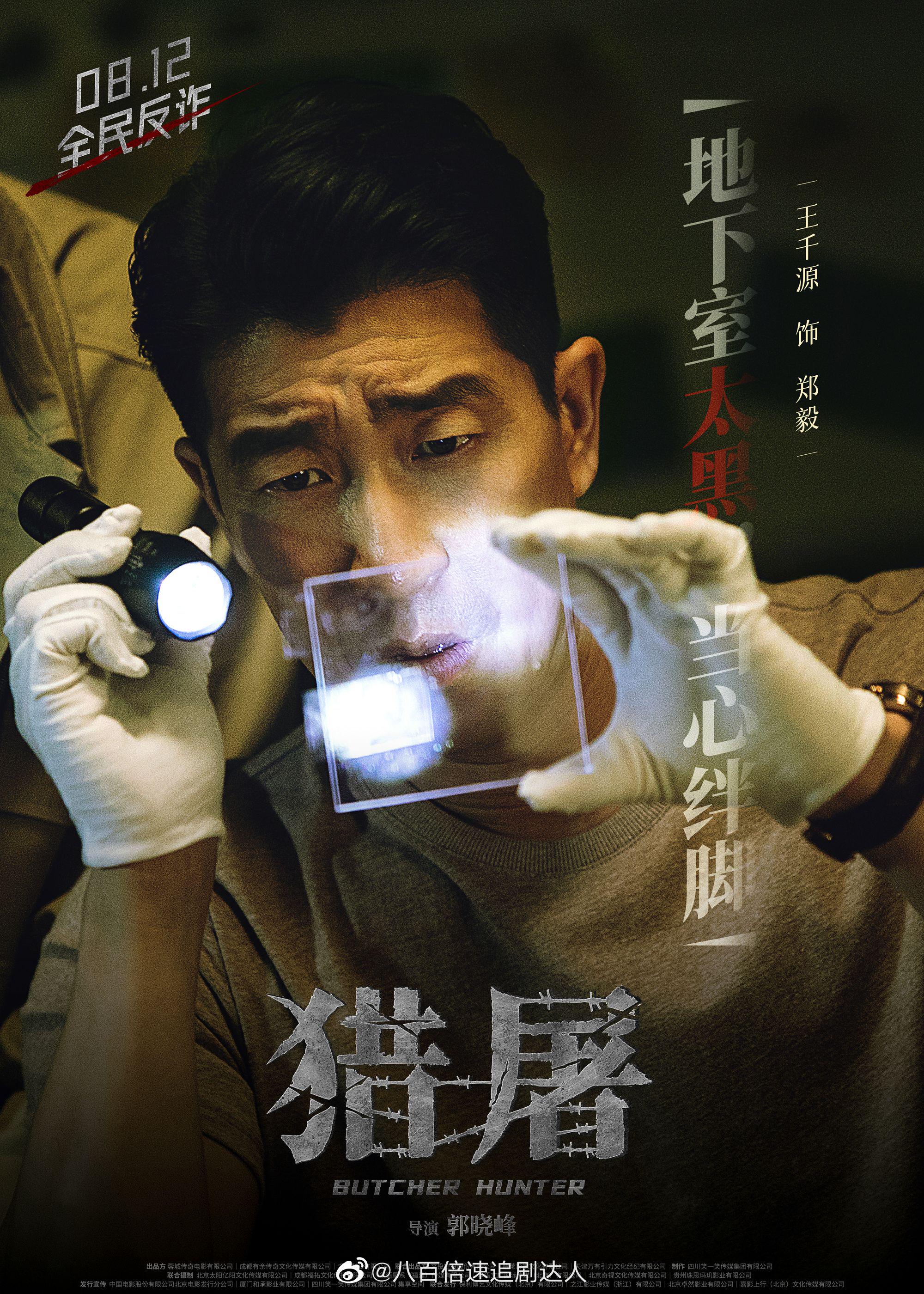 反诈电影猎屠今日发布人物海报