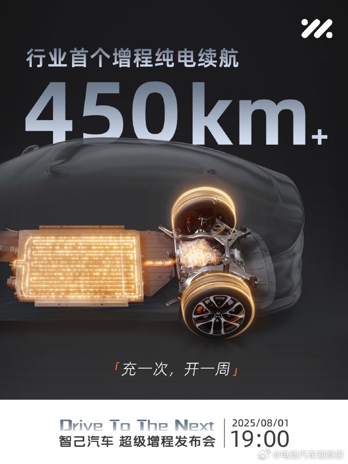 智己汽车8月1日发布新一代超级增程平台，纯电续航达450km