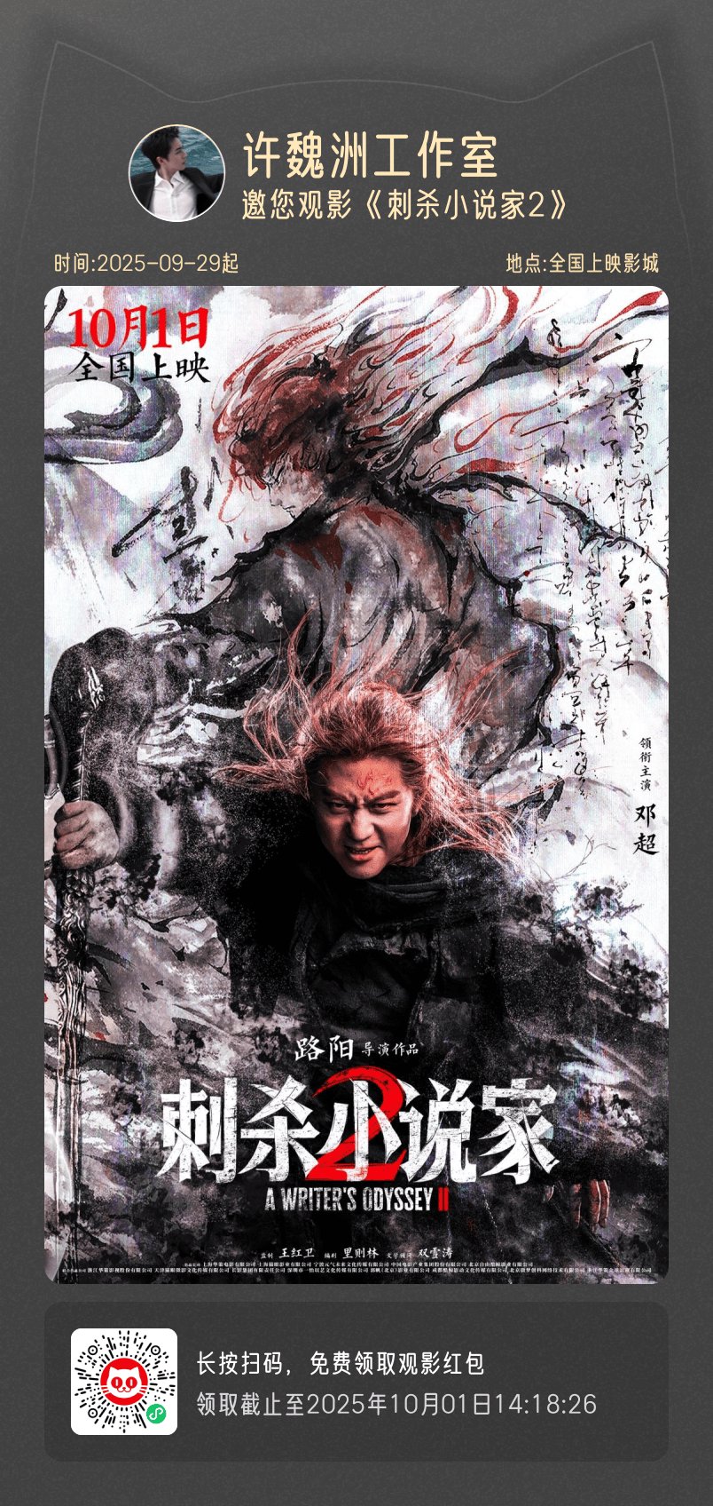 Boss@许魏洲ZZ 包场邀你一起观影@邓超 10月1日看破界狂欢，改写命运！