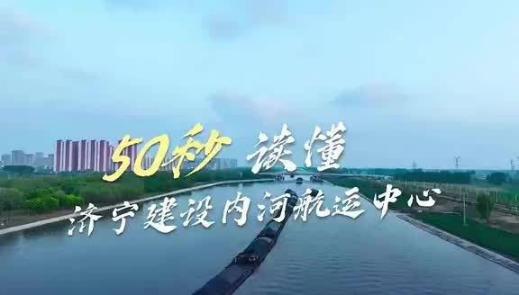 视频丨50秒读懂济宁建设北方内河航运中心