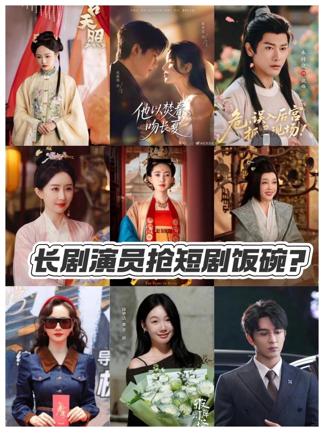 长剧演员转战短剧市场表现盘点