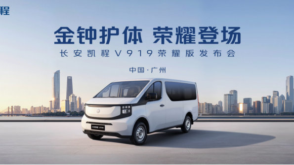 央企自研黄金“三电”，长安凯程V919荣耀版正式上市