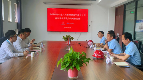 中建八局新型建造华北分公司与中国华冶邯郸钢构分公司对标交流