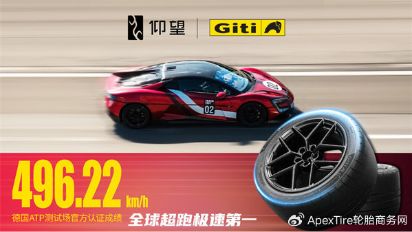 见证历史，佳通轮胎与仰望汽车共铸极速传奇