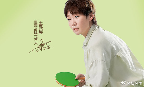 王曼昱，出任惠润品牌代言人