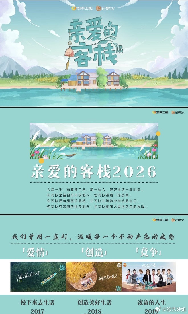 《亲爱的客栈2026》1月底录制，王鹤棣沈月等常驻