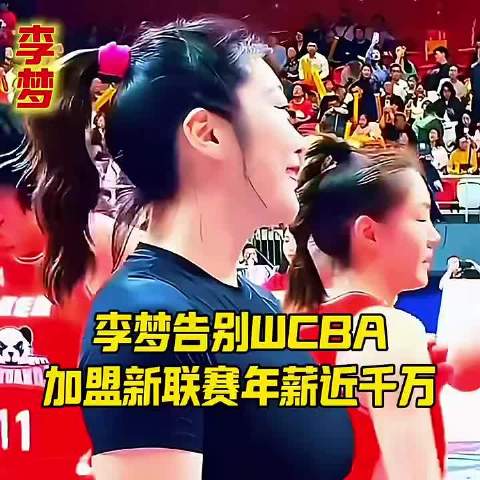 李梦告別WCBA，加盟新联赛年薪近千万
