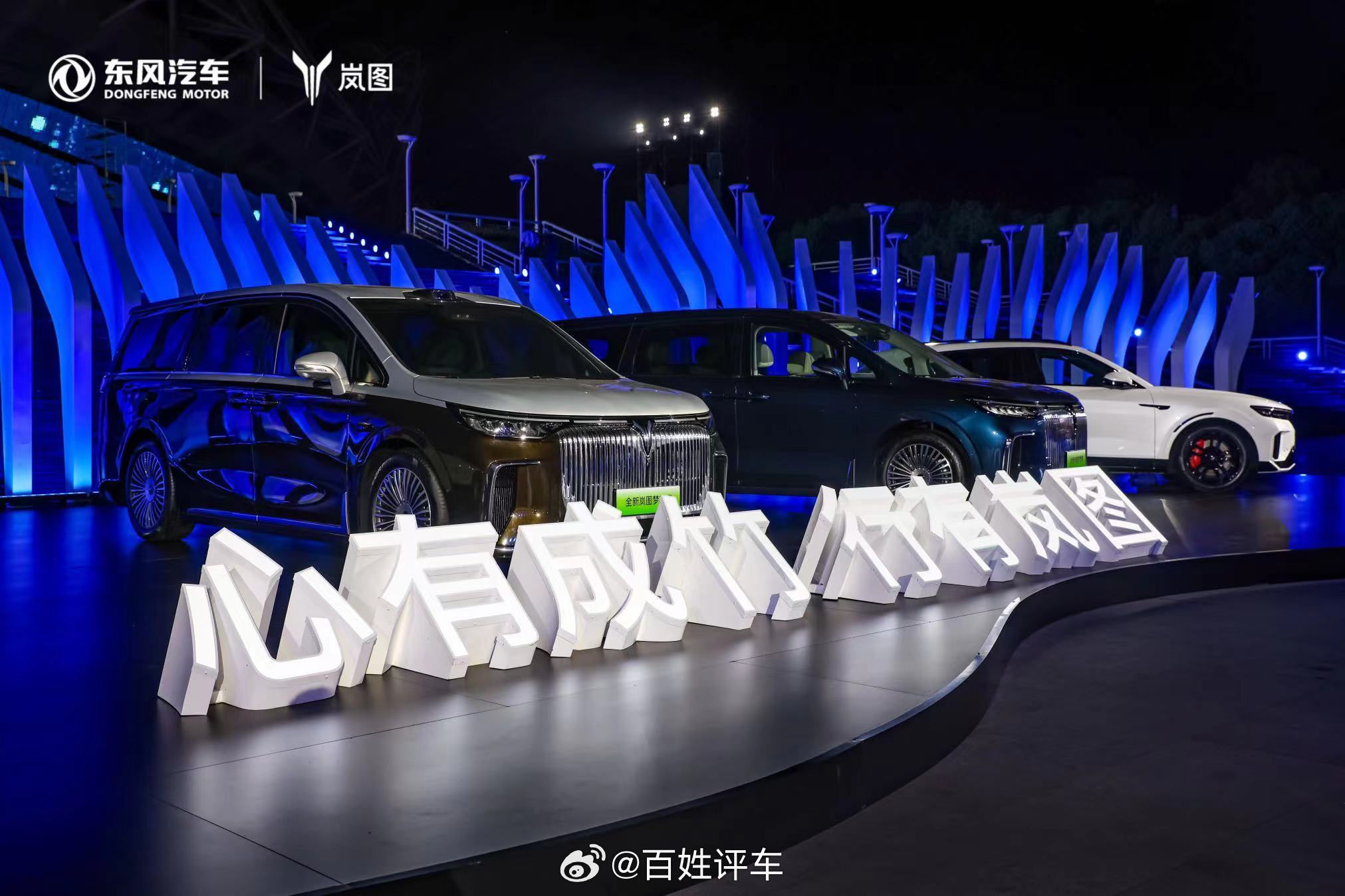 感恩相伴，梦想同行 东风汽车感恩6000万用户相伴暨全新岚图梦想家上市发布会