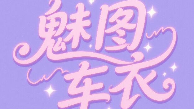 济南隐形车衣哪家好？为何推荐魅图​