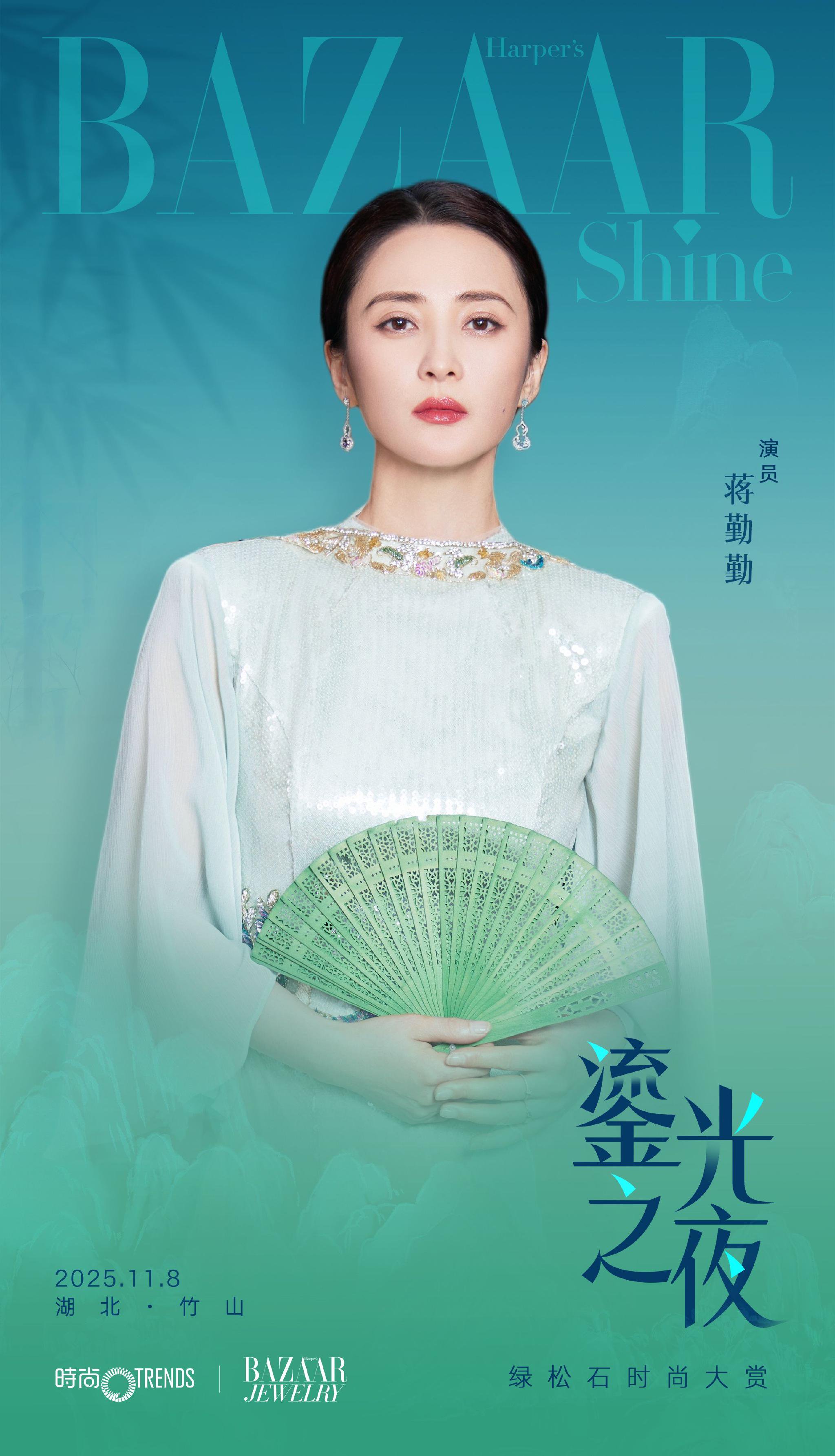 蒋勤勤王阳袁姗姗张晋赵雅芝出席11月8日BAZAARSHINE时尚大赏