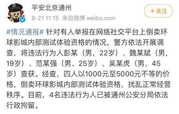 倒卖北京环球影城内测资格!4人被行拘→休闲区蓝鸢梦想 - Www.slyday.coM 倒卖北京环球影城内测资格!4人被行拘→休闲区蓝鸢梦想 - Www.slyday.coM