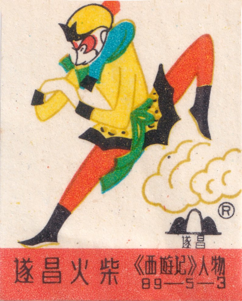 老火柴盒上的《西游记》