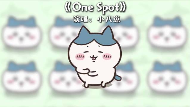 美美桑累~OneSpot 沈佳润 chiikawa 小八 沈春阳
