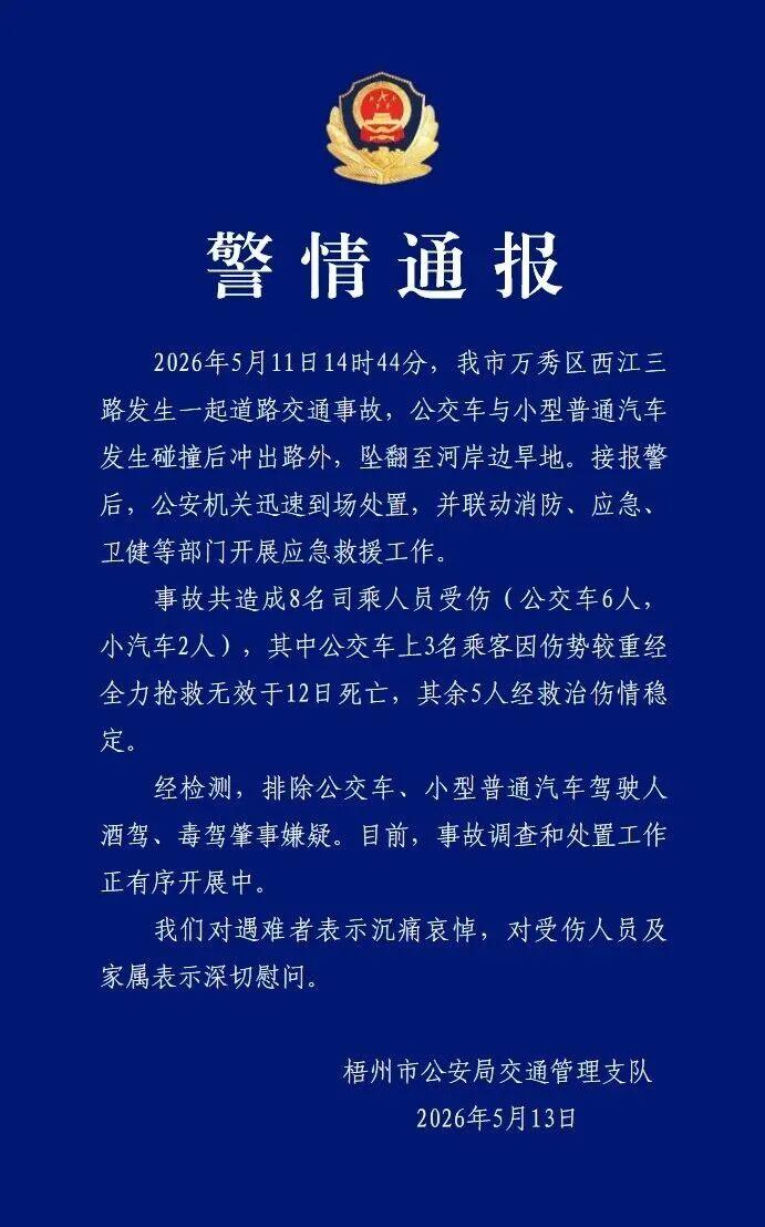 梧州市再通报“公交车碰撞坠翻”交通事故：3名乘客经抢救无效死亡