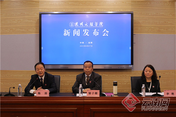 (昆明文理学院转设新闻发布会)