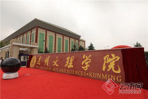 (学校更名“昆明文理学院”)