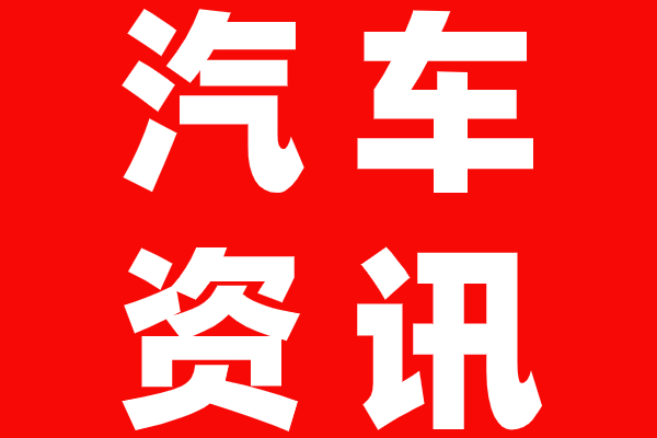 理想汽车在成都成立新公司，注册资本1000万