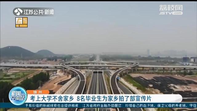 考上大学不舍家乡 徐州8名同学为家乡拍了部宣传片休闲区蓝鸢梦想 - Www.slyday.coM 考上大学不舍家乡 徐州8名同学为家乡拍了部宣传片休闲区蓝鸢梦想 - Www.slyday.coM